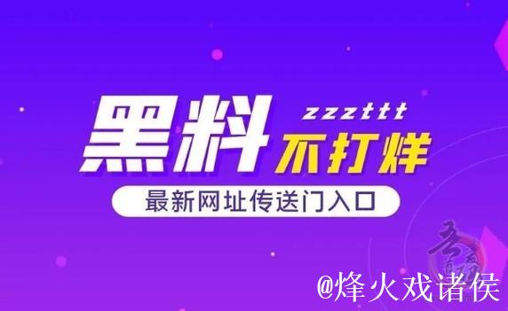 66吃瓜黑料网：揭秘娱乐圈不为人知的内幕