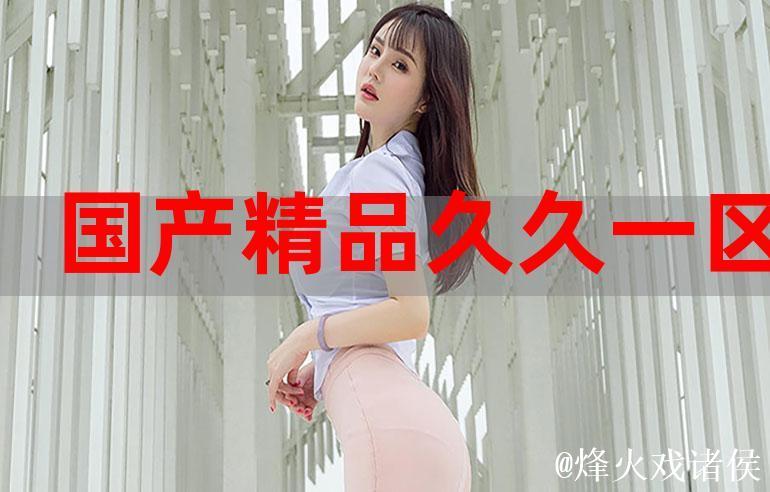 国产在线精品99一卡2卡