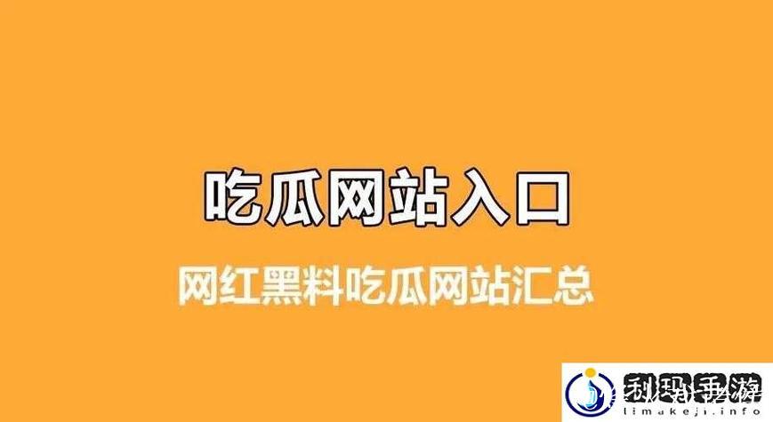 66吃瓜黑料网：揭秘娱乐圈不为人知的内幕