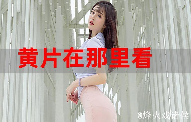 探索91视频观看的无限乐趣 探索91视频观看的无限乐趣